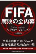 FIFA腐敗の全内幕