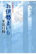 お伊勢まいり / 新・御宿かわせみ