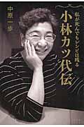 小林カツ代伝 / 私が死んでもレシピは残る