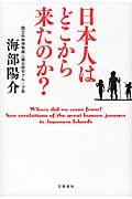 日本人はどこから来たのか?