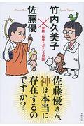 佐藤優さん、神は本当に存在するのですか? / 宗教と科学のガチンコ対談