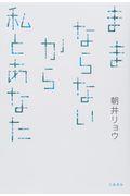 ままならないから私とあなた