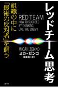 レッドチーム思考 / 組織の中に「最後の反対者」を飼う