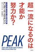 超一流になるのは才能か努力か？