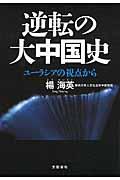 逆転の大中国史 / ユーラシアの視点から