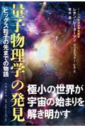 量子物理学の発見