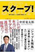 スクープ! / 週刊文春エース記者の取材メモ