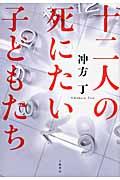 十二人の死にたい子どもたち