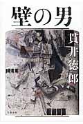 壁の男