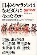 日本のマラソンはなぜダメになったのか / 日本記録を更新した7人の侍の声を聞け!