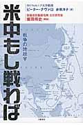 米中もし戦わば / 戦争の地政学