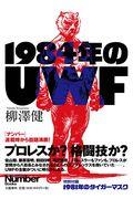 1984年のUWF