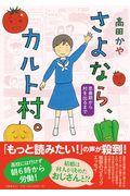 さよなら、カルト村。 / 思春期から村を出るまで