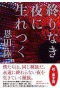 終りなき夜に生れつく