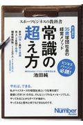 常識の超え方 / 35歳球団社長の経営メソッド