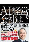 AI経営で会社は甦る