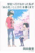 学校へ行けなかった私が「あの花」「ここさけ」を書くまで