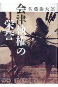 会津執権の栄誉