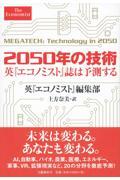 2050年の技術 / 英『エコノミスト』誌は予測する