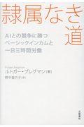 隷属なき道 / AIとの競争に勝つベーシックインカムと一日三時間労働