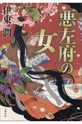 悪左府の女