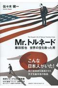 Mr.トルネード / 藤田哲也世界の空を救った男