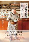 いのち愛しむ、人生キッチン / 92歳の現役料理家・タミ先生のみつけた幸福術