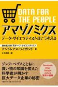 アマゾノミクス / データ・サイエンティストはこう考える