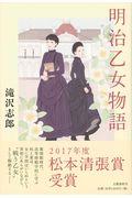 明治乙女物語