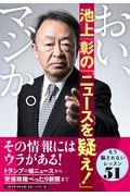 おい、マジか。池上彰の「ニュースを疑え!」