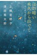 ほの暗い永久から出でて / 生と死を巡る対話