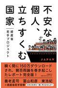 不安な個人、立ちすくむ国家