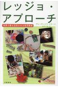 レッジョ・アプローチ / 世界で最も注目される幼児教育