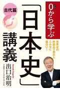 0から学ぶ「日本史」講義 / 古代篇