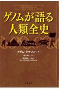 ゲノムが語る人類全史