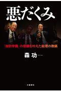 悪だくみ / 「加計学園」の悲願を叶えた総理の欺瞞