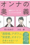 オンナの奥義 / 無敵のオバサンになるための33の扉