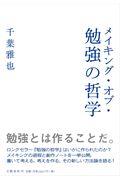 メイキング・オブ・勉強の哲学