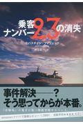 乗客ナンバー２３の消失