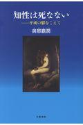 知性は死なない / 平成の鬱をこえて