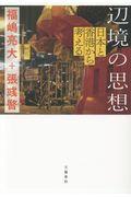 辺境の思想 / 日本と香港から考える