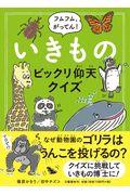 フムフム、がってん！いきものビックリ仰天クイズ