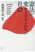 憲法が変わるかもしれない社会