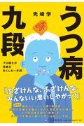 うつ病九段 / プロ棋士が将棋を失くした一年間