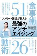 アスリート医師が教える最強のアンチエイジング / 食事術51運動術26