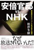 安倍官邸vs.NHK / 森友事件をスクープした私が辞めた理由