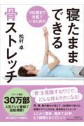 １００歳まで元氣でいるための寝たままできる骨ストレッチ