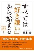 すべては「好き嫌い」から始まる