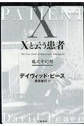 Xと云う患者 龍之介幻想