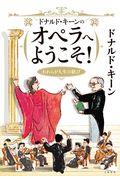 ドナルド・キーンのオペラへようこそ! / われらが人生の歓び